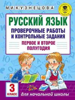 Книга Русс.яз. Проверочные работы и контр.задания 3кл. Кузнецова М.И., б-3553, Баград.рф